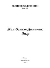 book Жан Огюст Доминик Энгр