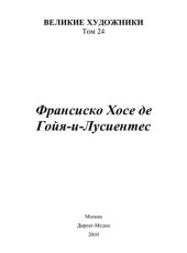 book Франсиско Хосе де Гойя-и-Лусьентес