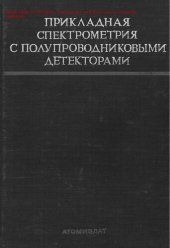 book Прикладная спектрометрия с  полупроводниковыми детекторами