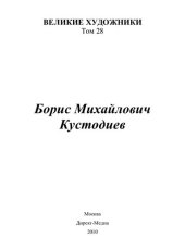 book Борис Михайлович Кустодиев