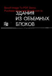 book Здания из объемных  блоков