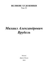 book Михаил Александрович Врубель
