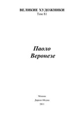 book Паоло Веронезе