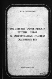 book     Повышение эффективности путевых работ на многорукавных участках судоходных рек