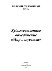 book Художественное объединение “Мир искусства”