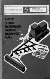 book     Основы эксплуатации машинно-тракторного парка