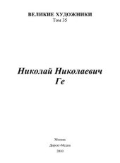 book Николай Николаевич Ге