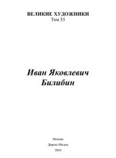 book Иван Яковлевич Билибин