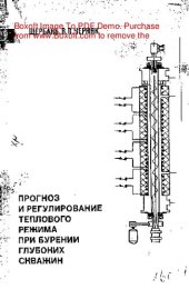 book     Прогноз и регулирование теплового режима при бурении глубоких скважин