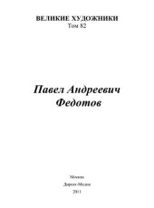 book Павел Андреевич Федотов