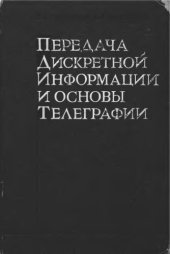book     Передача дискретной информации и основы телеграфии