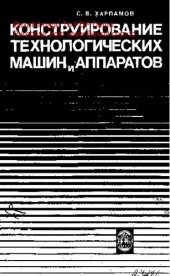 book     Конструирование технологических машин и аппаратов
