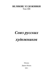 book Союз русских художников