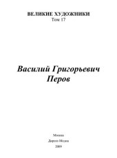 book Василий Григорьевич Перов