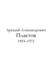 book Аркадий Александрович Пластов