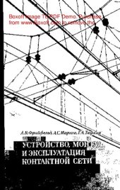 book     Устройство, монтаж и эксплуатация контактной сети