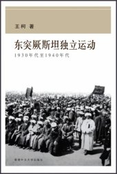 book 東突厥斯坦獨立運動：1930年代至1940年代