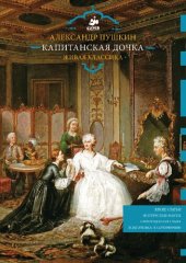 book Живая классика. Капитанская дочка