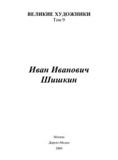 book Иван Иванович Шишкин
