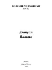 book Антуан Ватто