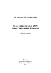 book Язык современных СМИ: средства речевой агрессии