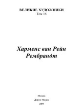 book Харменс ван Рейн Рембрандт