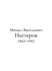 book Михаил Васильевич Нестеров