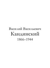 book Василий Васильевич Кандинский