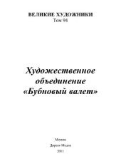 book Художественное объединение “Бубновый валет”