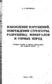 book     Накопление нарушений, повреждения структуры, разрушение минералов и горных пород