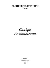 book Сандро Боттичелли