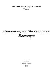 book Аполлинарий Михайлович Васнецов