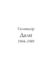 book Сальвадор Дали