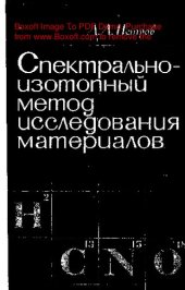 book     Спектрально-изотопный метод исследования материалов