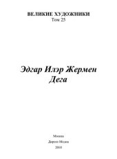 book Эдгар Илэр Жермен Дега