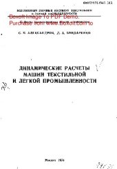 book     Динамические расчеты машин текстильной и легкой промышленности