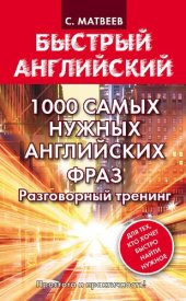 book 1000 самых нужных английских фраз. Разговорный тренинг