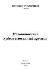 book Мамонтовский художественный кружок