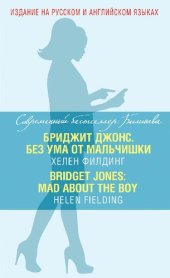 book Бриджит Джонс. Без ума от мальчишки = BRIDGET JONES: MAD ABOUT THE BOY