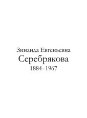 book Зинаида Евгеньевна Серебрякова