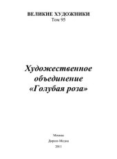 book Художественное объединение “Голубая роза”