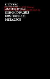 book     Абсолютная конфигурация комплексов металлов