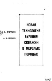 book     Новая технология бурения скважин в мерзлых породах