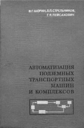 book     Автоматизация подземных транспортных машин и комплексов