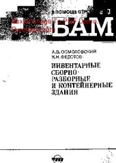 book     Инвентарные сборочно-разборные и контейнерные здания