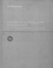 book     Основы проектирования гражданских и промышленных зданий