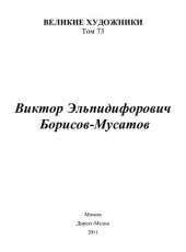 book Виктор Эльпидифорович Борисов-Мусатов