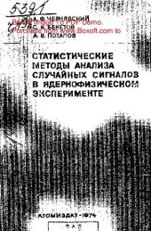 book     Статистические методы анализа случайных сигналов в ядернофизическом эксперименте