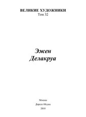 book Эжен Делакруа