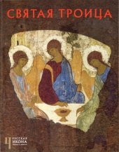 book Святая Троица (The Holy Trinity)